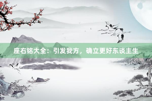 座右铭大全：引发我方，确立更好东谈主生
